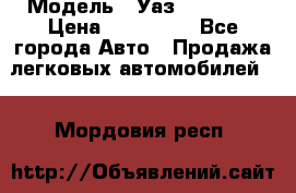  › Модель ­ Уаз220695-04 › Цена ­ 250 000 - Все города Авто » Продажа легковых автомобилей   . Мордовия респ.